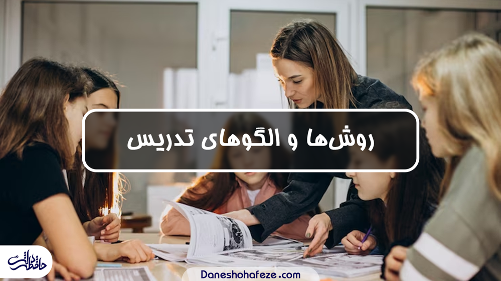 روش ها و الگو های تدریس